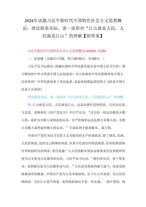 2024年理论联系实际谈一谈你对“江山就是人民人民就是江山”的理解与理论联系实际请阐述我们推进新时代的全面改革开放应坚持哪些方法论【.docx