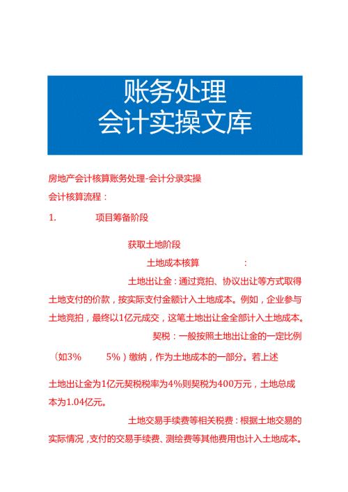 房地产会计核算账务处理-会计分录实操.docx