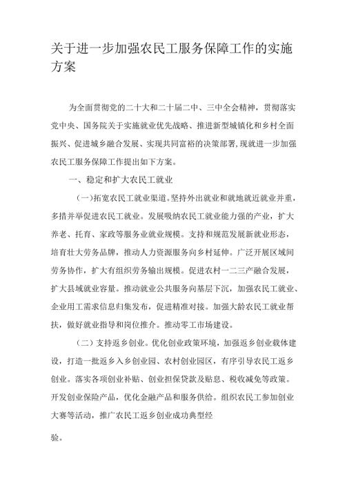 关于进一步加强农民工服务保障工作的实施方案.docx