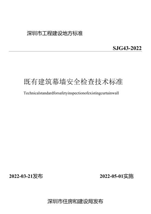 既有建筑幕墙安全检查技术标准.docx