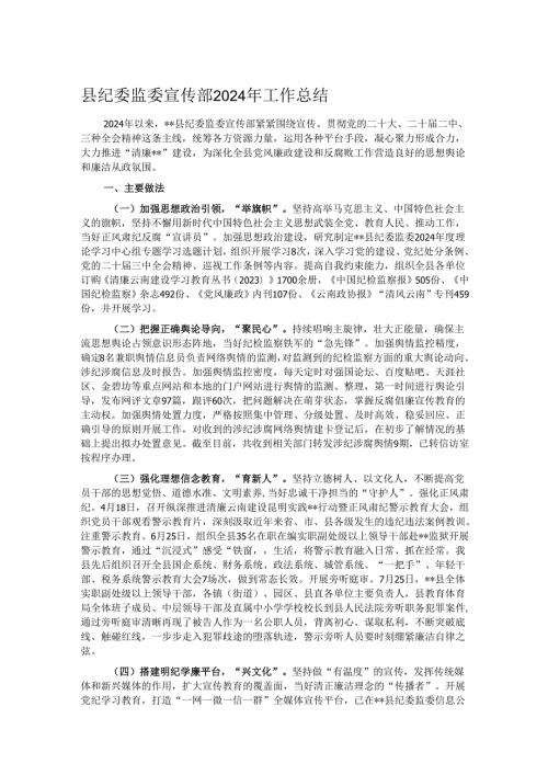 县纪委监委宣传部2024年工作总结.docx
