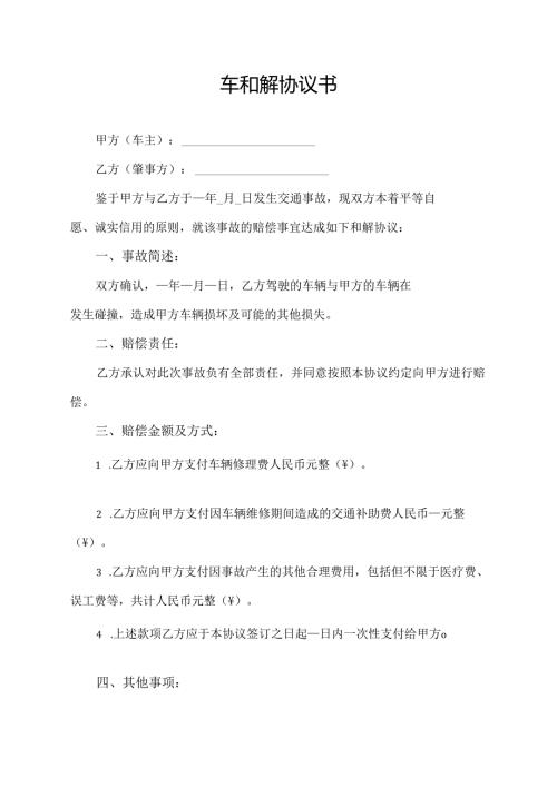 车和解协议书.docx