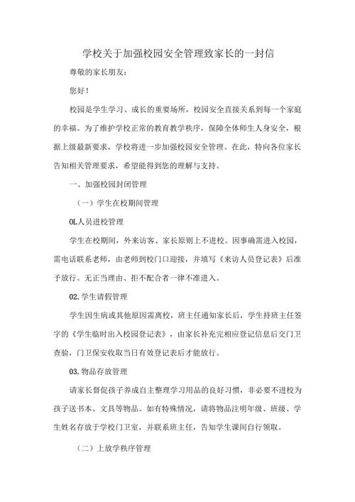学校关于加强校园安全管理致家长的一封信.docx