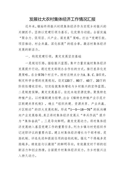 乡镇发展壮大农村集体经济工作情况汇报.docx