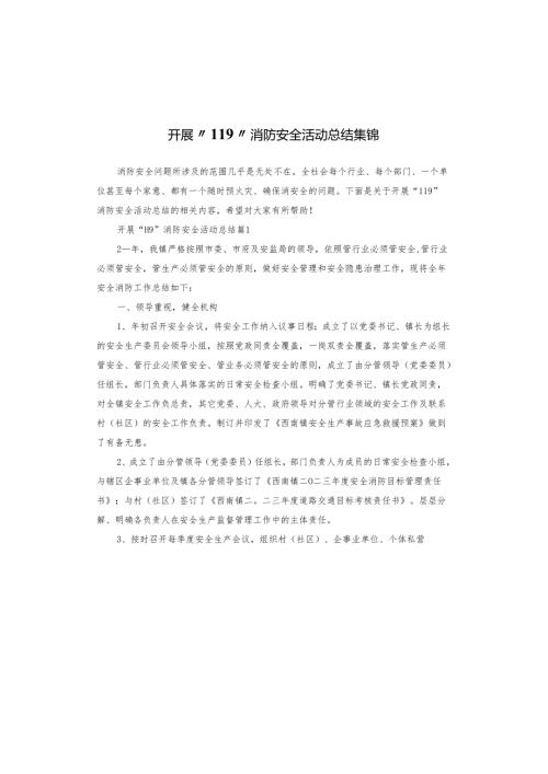 开展“119”消防安全活动总结集锦.docx
