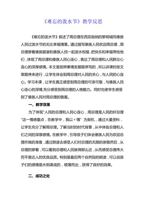 难忘的泼水节教学反思.docx