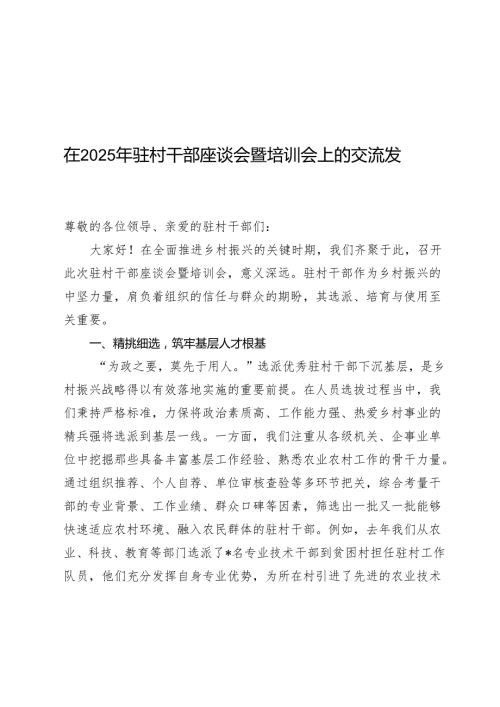 在2025年驻村干部座谈会暨培训会上的交流发言.docx