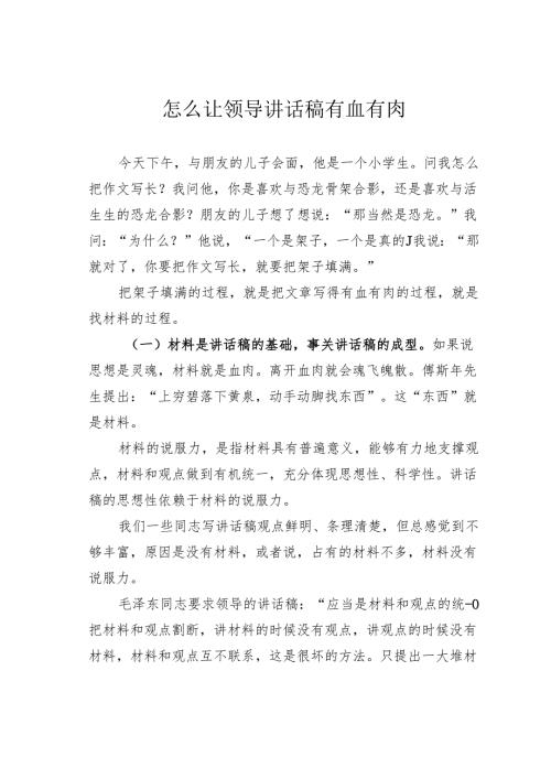 怎么让领导讲话稿有血有肉.docx