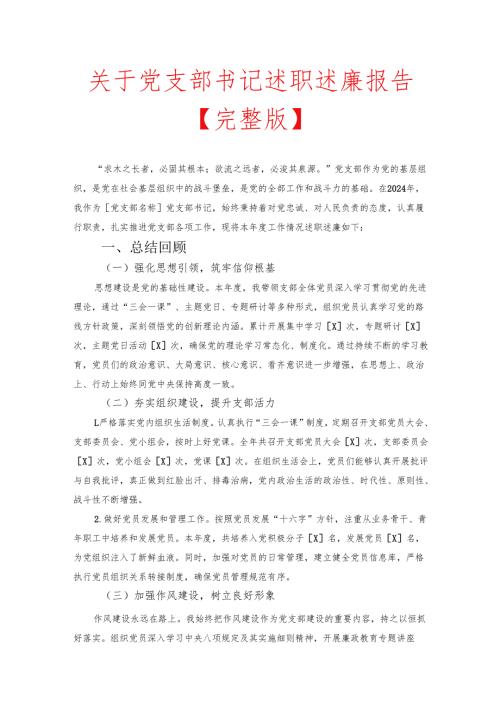 关于党支部书记述职述廉报告【完整版】.docx
