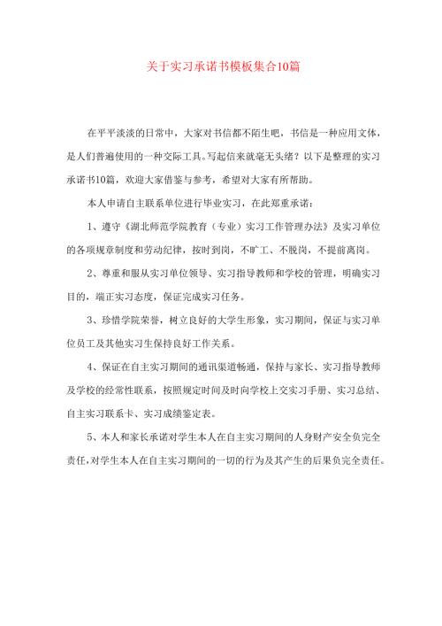 实习承诺书模板集合10篇.docx