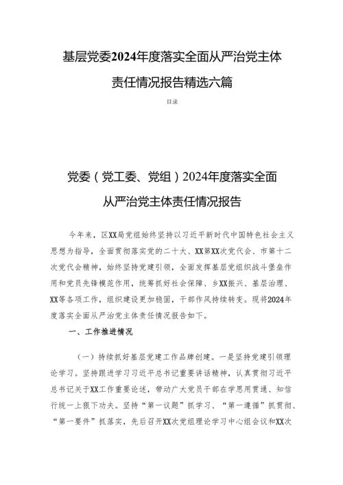 基层党委2024年度落实全面从严治党主体责任情况报告精选六篇.docx