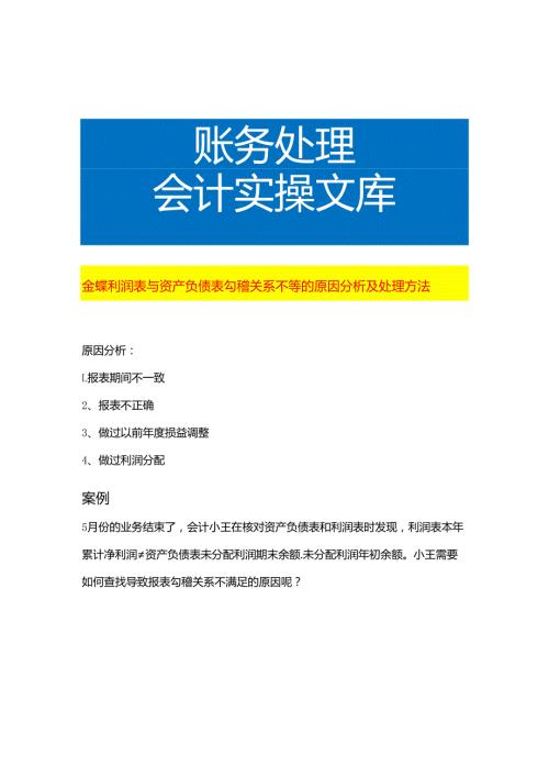 金蝶利润表与资产负债表勾稽关系不等的原因分析及处理方法.docx