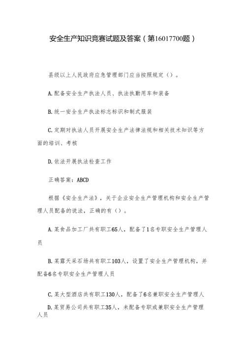 安全生产知识竞赛试题及答案（第1601-1700题）.docx