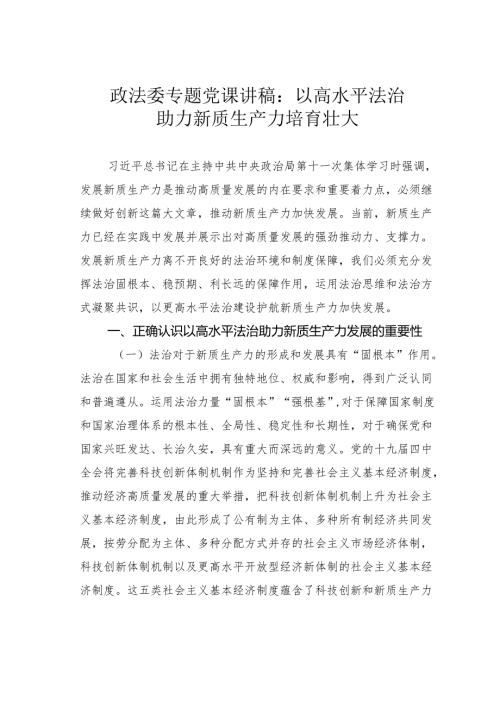 政法委专题党课讲稿：以高水平法治助力新质生产力培育壮大.docx