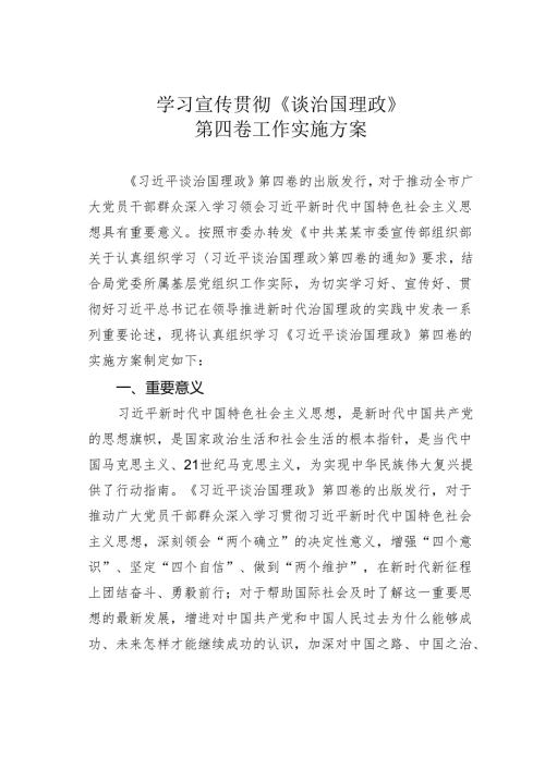 学习宣传贯彻《谈治国理政》第四卷工作实施方案.docx