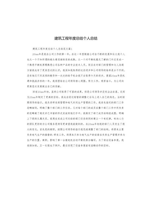 建筑工程年度总结个人总结.docx