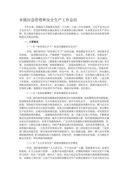 乡镇应急管理和安全生产工作总结.docx