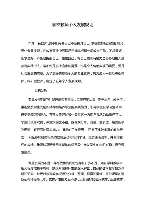 学校教师个人发展规划.docx
