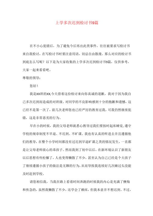 上学多次迟到检讨书9篇.docx
