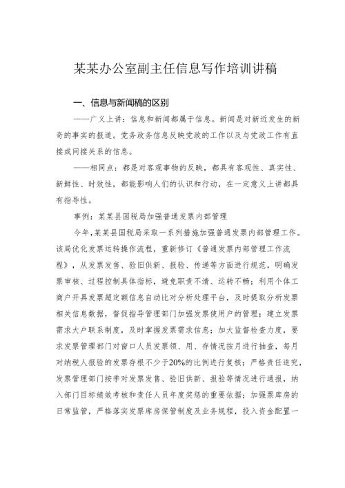 某某办公室副主任信息写作培训讲稿.docx