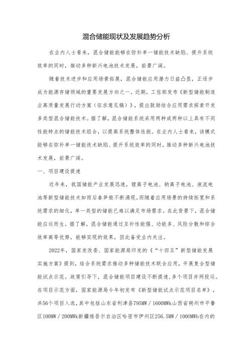 混合储能现状及发展趋势分析.docx