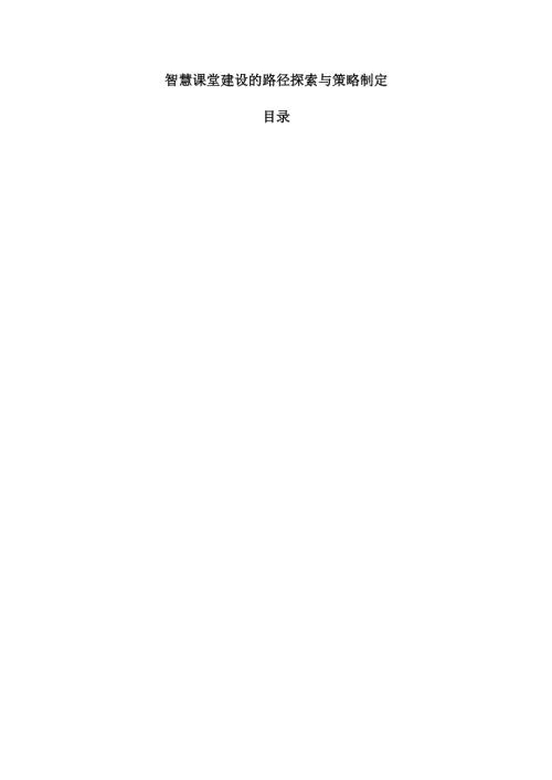 智慧课堂建设的路径探索与策略制定.docx