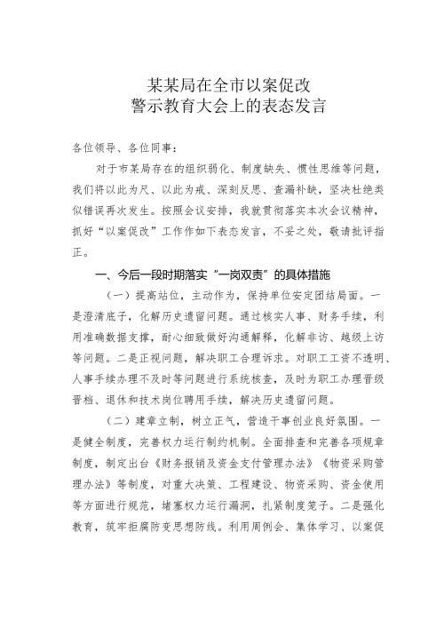 某某局在全市以案促改警示教育大会上的表态发言.docx