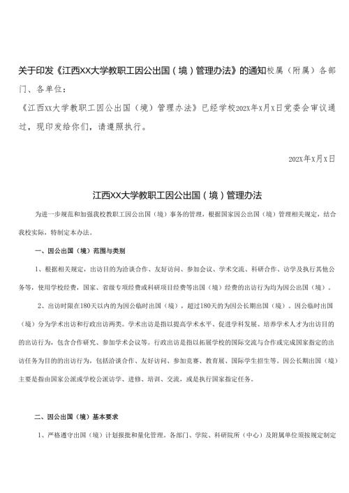 江西XX大学教职工因公出国（境）管理办法（2024年）.docx