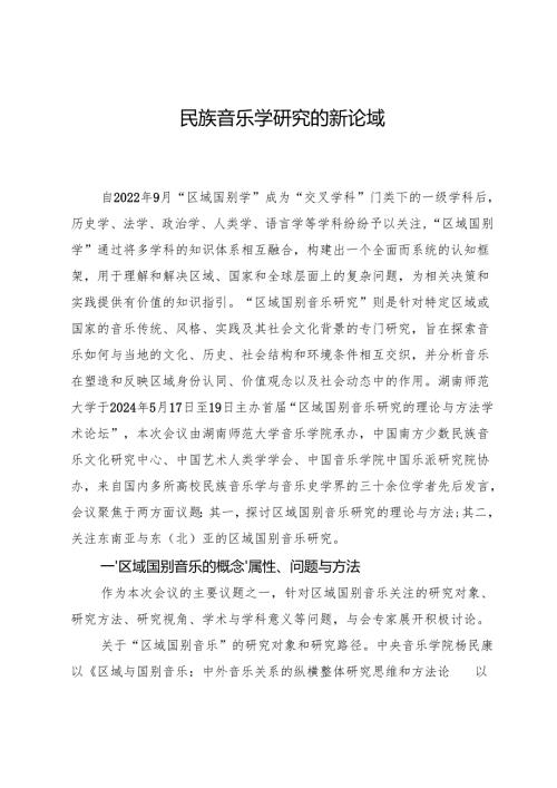 民族音乐学研究的新论域.docx