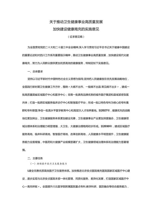 关于推动卫生健康事业高质量发展加快建设健康南充的实施意见（征求意见稿）.docx