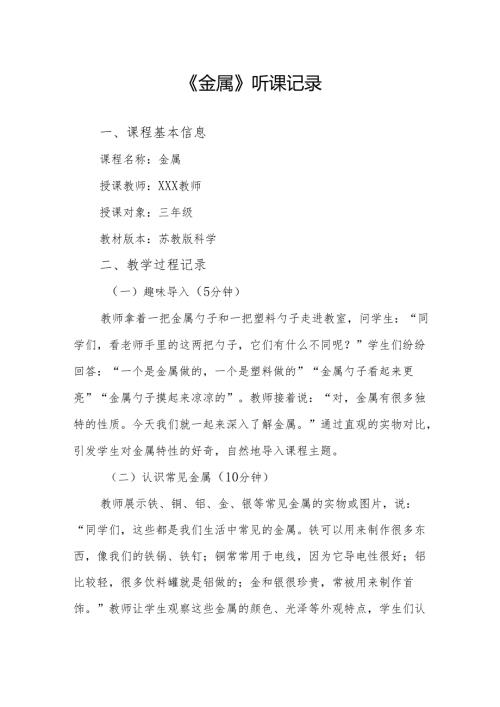 金属听课记录.docx