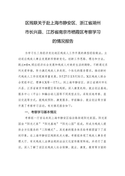 区残联关于赴上海市静安区、浙江省湖州市长兴县、江苏省南京市栖霞区考察学习的情况报告.docx