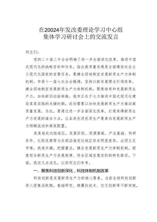 在20024年发改委理论学习中心组集体学习研讨会上的交流发言.docx