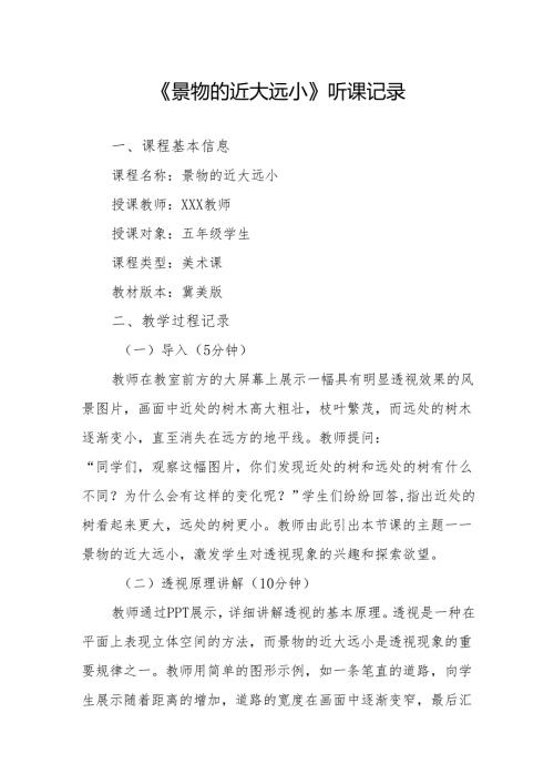 景物的近大远小听课记录.docx