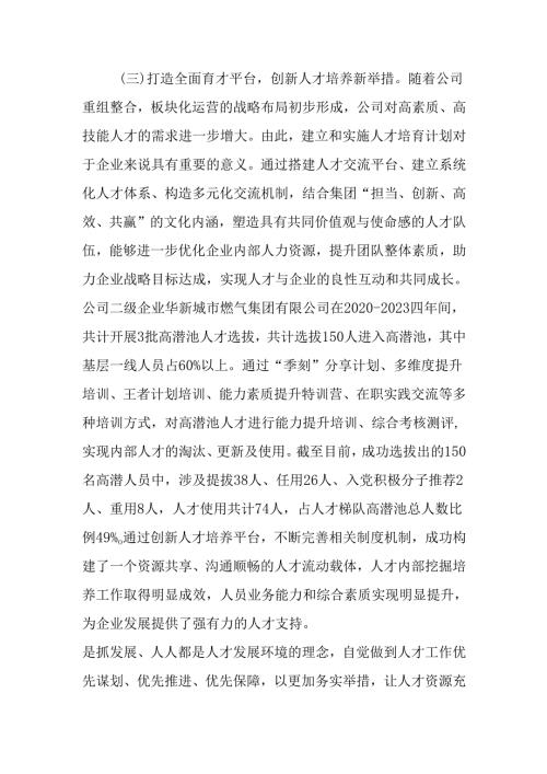 （4篇）国有企业2024年度人才队伍建设工作总结.docx