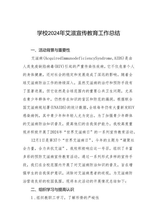 八篇学校关于开展“世界艾滋病日”系列宣传教育活动总结.docx