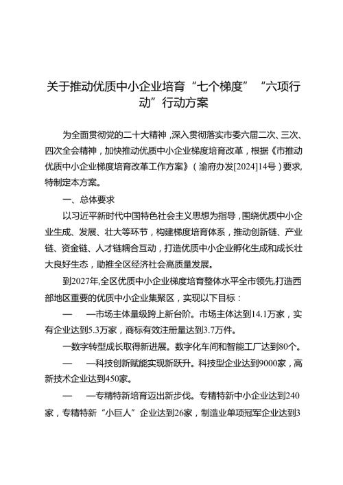 关于推动优质中小企业培育“七个梯度”“六项行动”行动方案.docx