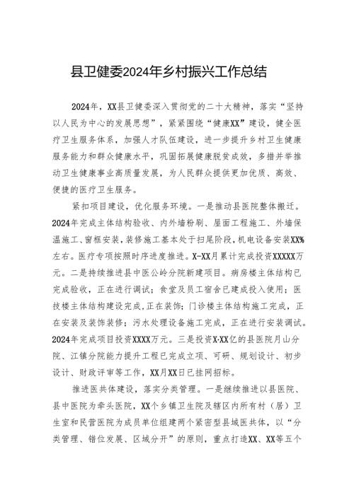 县卫健委2024年乡村振兴工作总结.docx