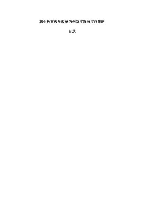 职业教育教学改革的创新实践与实施策略.docx