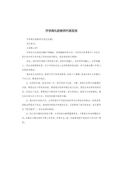 开学典礼新教师代表发言.docx