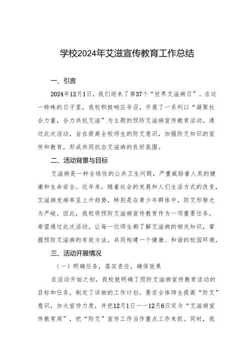 八篇学校预防艾滋病宣传工作总结.docx