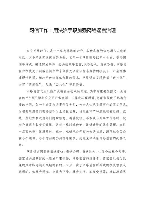 网信工作：用法治手段加强网络谣言治理.docx