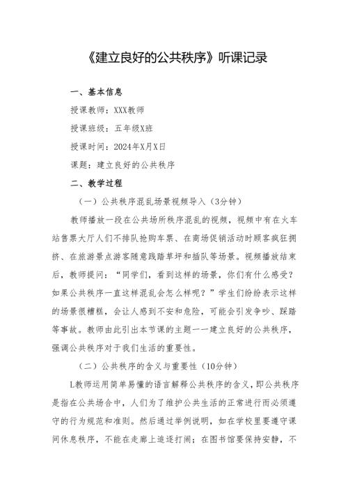 建立良好的公共秩序听课记录.docx