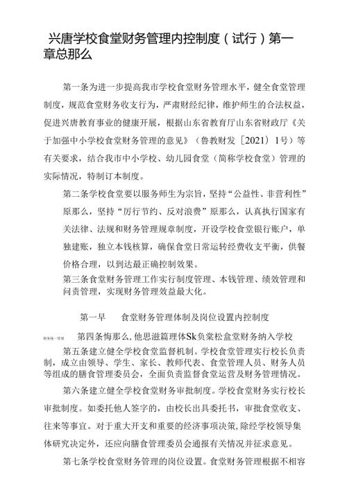兴唐学校食堂财务管理内控制度.docx