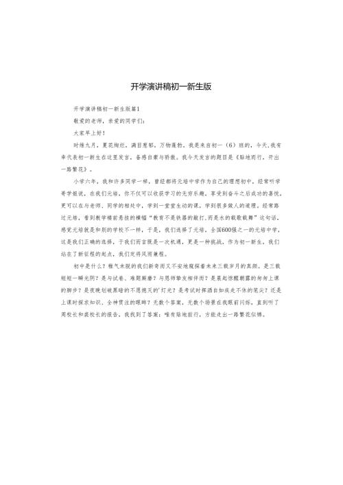 开学演讲稿初一新生版.docx