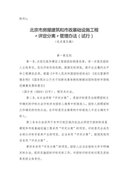 北京市房屋建筑和市政基础设施工程“评定分离”管理办法（试行）（征.docx