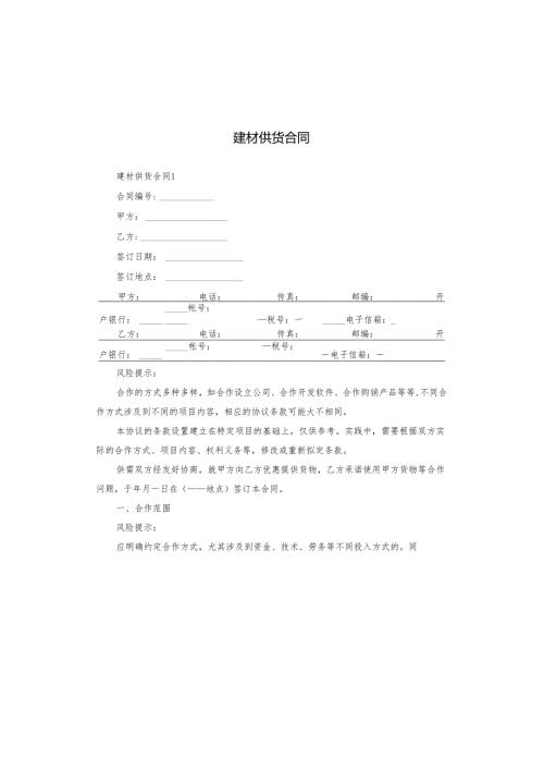 建材供货合同.docx