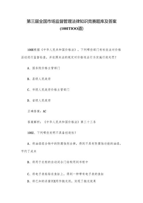 第三届全国市场监督管理法律知识竞赛题库及答案（1001-1100道）.docx