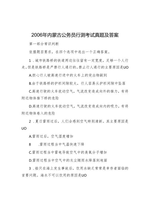 2006年内蒙古公务员行测考试真题及答案.docx