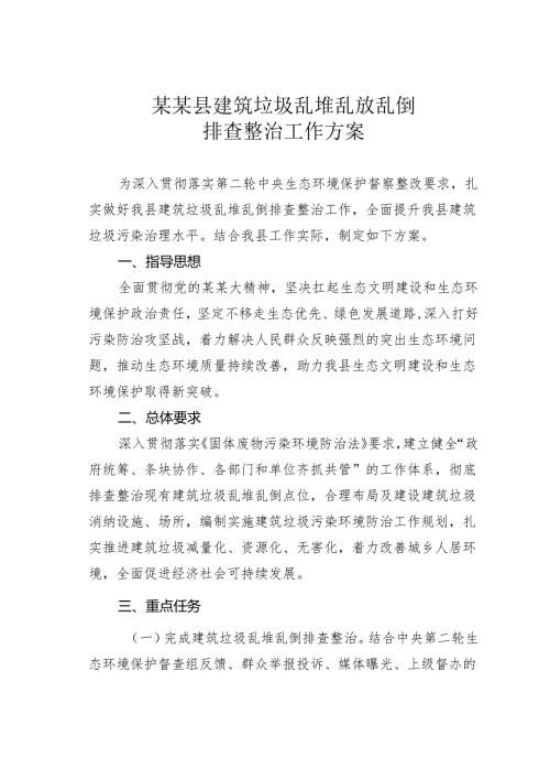 某某县建筑垃圾乱堆乱放乱倒排查整治工作方案.docx